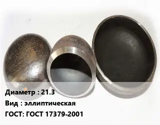 Заглушка стальная 21.3 эллиптическая ГОСТ: ГОСТ 17379-2001